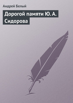 Книга Дорогой памяти Ю. А. Сидорова